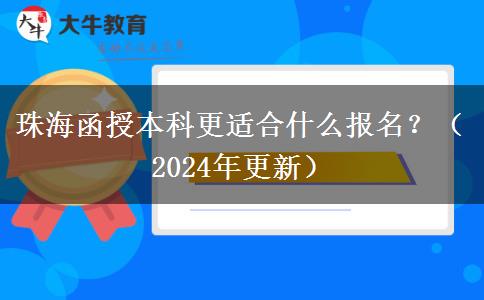 珠海函授本科更適合什么報名？（2024年更新）