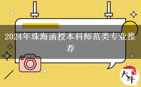 2024年珠海師范類函授本科專業(yè)推薦來咯！非師范生也能報！
