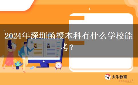 2024年深圳函授本科有什么學校能考？