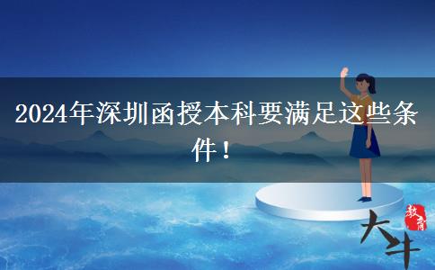 2024年深圳函授本科要滿足這些條件！
