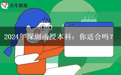 深圳2024年非全日制學(xué)歷函授本科適合哪些人報名？