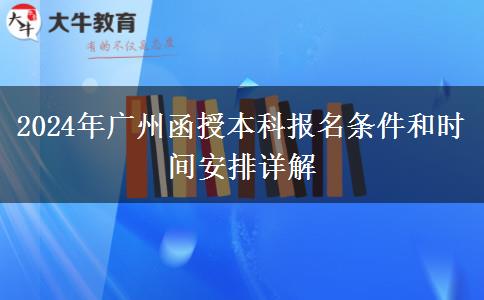 廣州2024年函授本科開始啦！這些報名條件你符合了嗎？