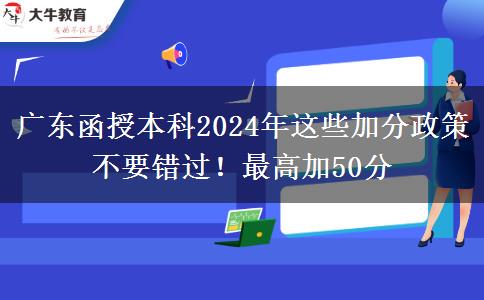 廣東函授本科2024年這些加分政策不要錯過！最高加50分