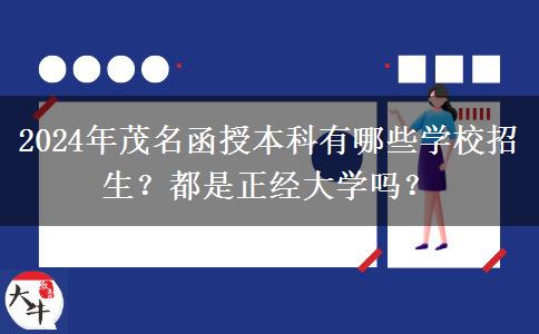 2024年茂名函授本科有哪些學校招生？都是正經(jīng)大學嗎？