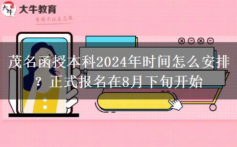 茂名函授本科2024年時間怎么安排？正式報名在8月下旬開始
