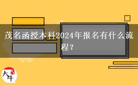 茂名函授本科2024年報(bào)名有什么流程？