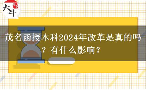 茂名函授本科2024年改革是真的嗎？有什么影響？