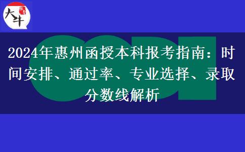 2024年惠州函授本科考試時(shí)間怎么安排？