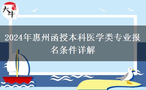 惠州醫(yī)學(xué)類函授本科專業(yè)2024年需要什么條件才能報名？