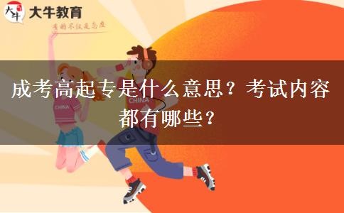 成考高起專是什么意思？考試內容都有哪些？