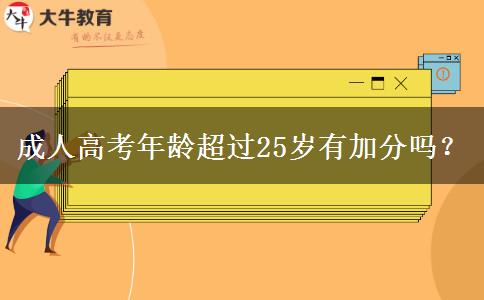 成人高考年齡超過(guò)25歲有加分嗎？