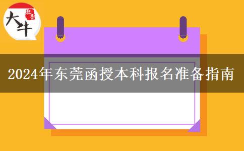 東莞2024年報(bào)名函授本科要哪些資料？