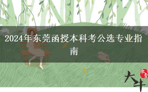 東莞函授本科2024年考公選哪些專(zhuān)業(yè)好？