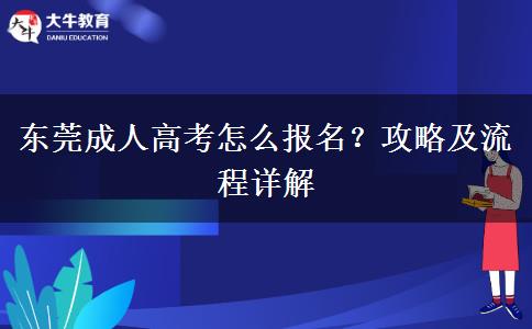 東莞成人高考怎么報名？攻略及流程詳解