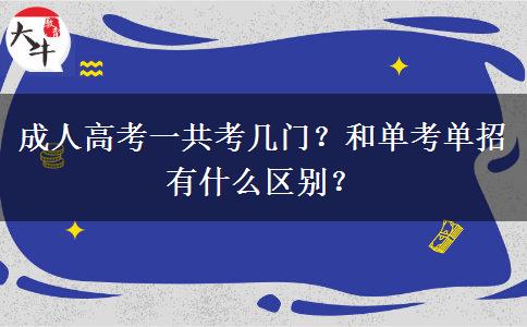 成人高考一共考幾門？和單考單招有什么區(qū)別？