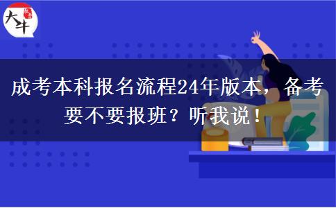 成考本科報(bào)名流程24年版本，備考要不要報(bào)班？聽我說！