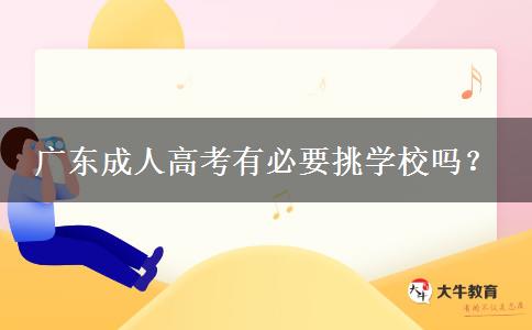 廣東成人高考有必要挑學校嗎？