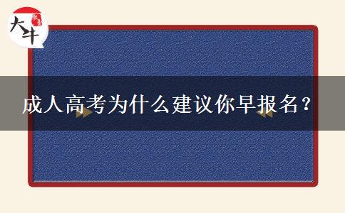 成人高考為什么建議你早報名？