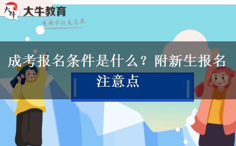 成考報名條件是什么？附新生報名注意點
