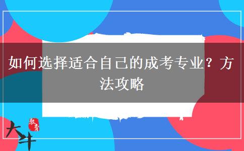 如何選擇適合自己的成考專業(yè)？方法攻略