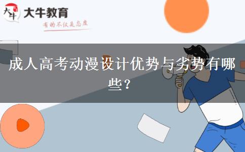 成人高考動漫設(shè)計(jì)優(yōu)勢與劣勢有哪些？