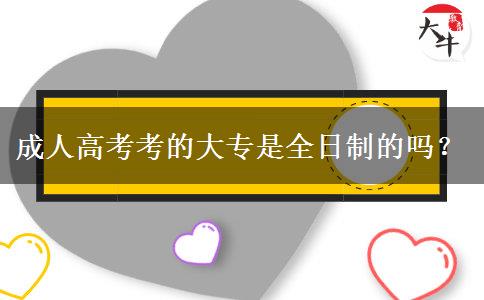 成人高考考的大專是全日制的嗎？