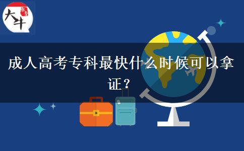 成人高考?？谱羁焓裁磿r候可以拿證？