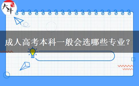 成人高考本科一般會選哪些專業(yè)？
