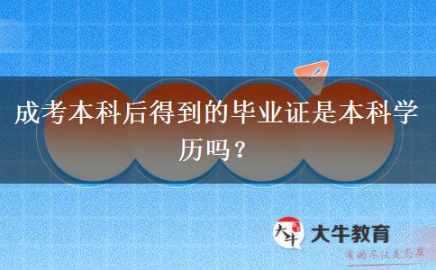成考本科后得到的畢業(yè)證是本科學歷嗎？