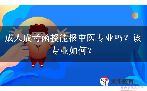成人成考函授能報(bào)中醫(yī)專業(yè)嗎？該專業(yè)如何？
