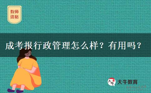 成考報行政管理怎么樣？有用嗎？
