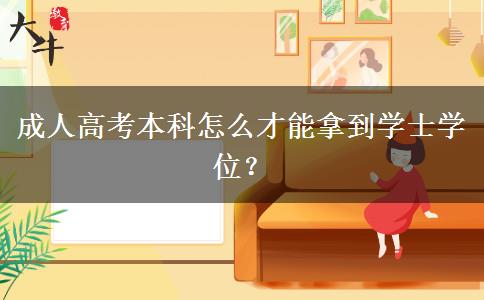 成人高考本科怎么才能拿到學(xué)士學(xué)位？