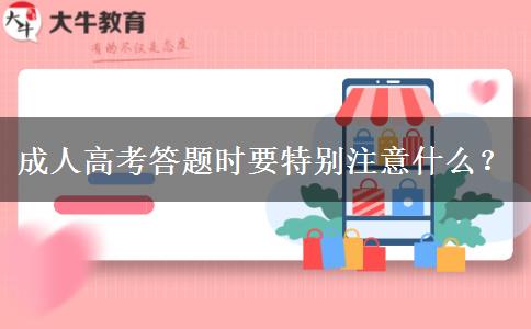 成人高考答題時要特別注意什么？