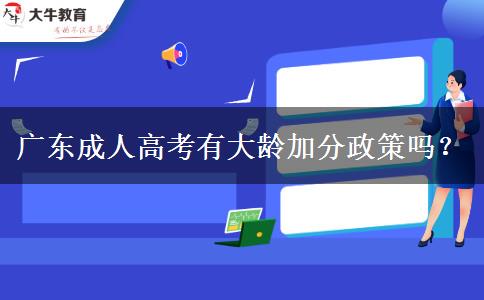 廣東成人高考有大齡加分政策嗎？