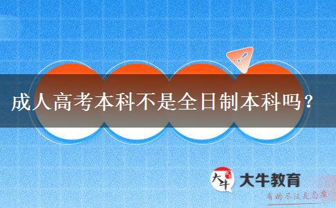 成人高考本科不是全日制本科嗎？