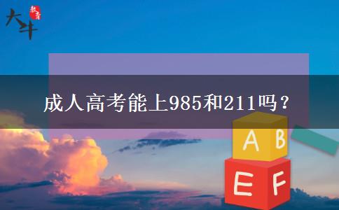 成人高考能上985和211嗎？