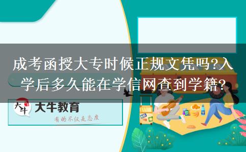 成考函授大專時候正規(guī)文憑嗎?入學(xué)后多久能在學(xué)信網(wǎng)查到學(xué)籍?