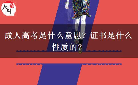 成人高考是什么意思？證書(shū)是什么性質(zhì)的？