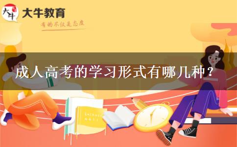 成人高考的學(xué)習(xí)形式有哪幾種？