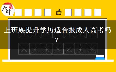 上班族提升學(xué)歷適合報(bào)成人高考嗎？