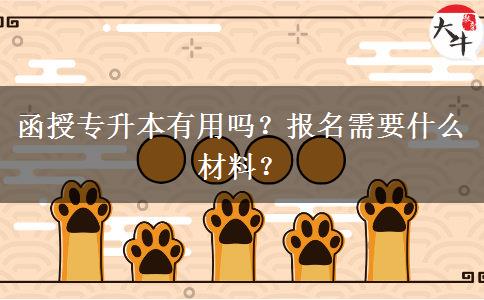 函授專升本有用嗎？報名需要什么材料？