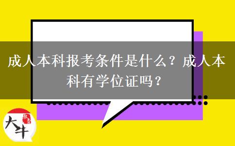 成人本科報(bào)考條件是什么？成人本科有學(xué)位證嗎？