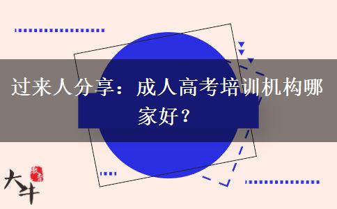 過(guò)來(lái)人分享：成人高考培訓(xùn)機(jī)構(gòu)哪家好？