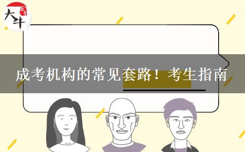 成考機(jī)構(gòu)的常見(jiàn)套路！考生指南