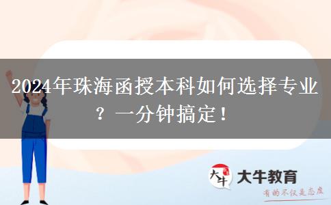 一分鐘講明白珠海2024年函授本科怎么選專業(yè)？