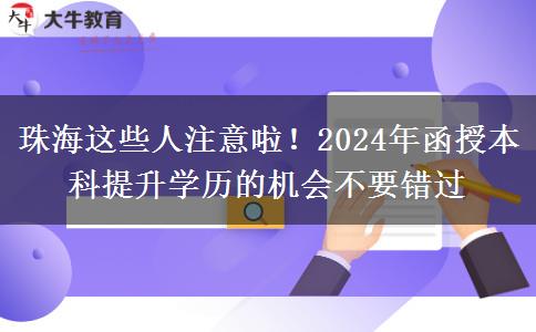 珠海這些人注意啦！2024年函授本科提升學歷的機會不要錯過