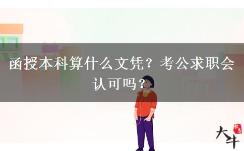 函授本科算什么文憑？考公求職會(huì)認(rèn)可嗎？