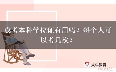 成考本科學(xué)位證有用嗎？每個人可以考幾次？