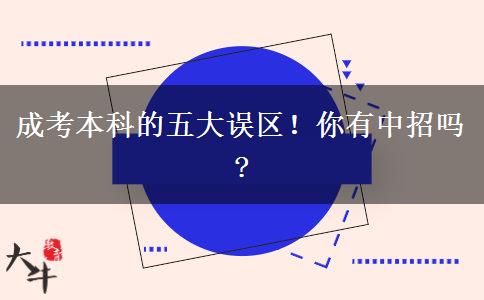 成考本科的五大誤區(qū)！你有中招嗎?
