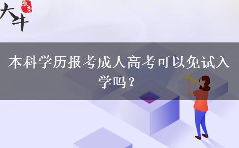本科學(xué)歷報(bào)考成人高考可以免試入學(xué)嗎？